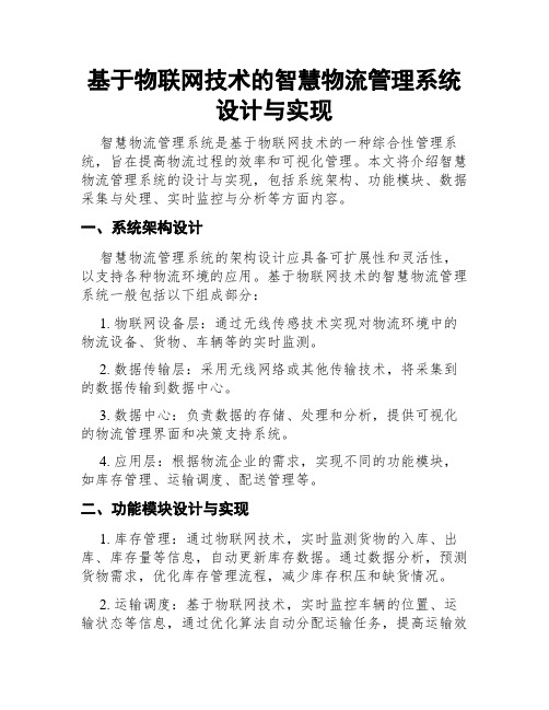 基于物联网技术的智慧物流管理系统设计与实现