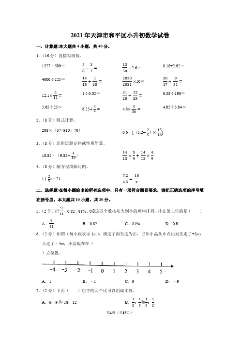 2021年天津市和平区小升初数学试卷(学生版+解析版)