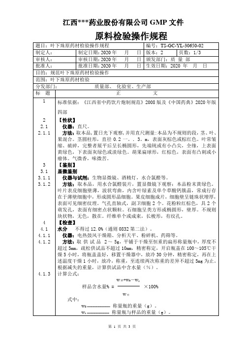 GC-YL-30650叶下珠检验操作规程