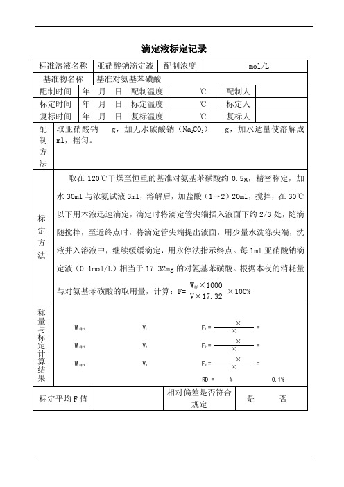 标准溶液配制标定及复标记录