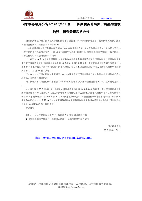 国家税务总局公告2019年第15号――国家税务总局关于调整增值税纳税申报有关事项的公告-国家规范性文件