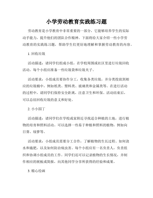 小学劳动教育实践练习题