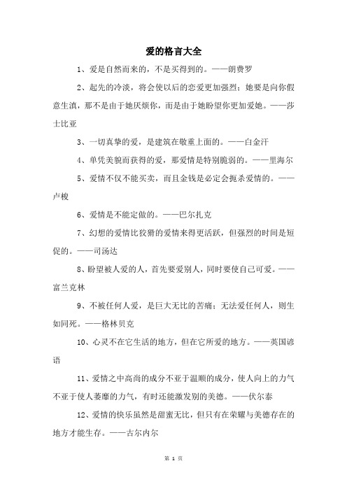 爱的格言大全