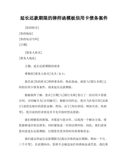 延长还款期限的律师函模板信用卡债务案件