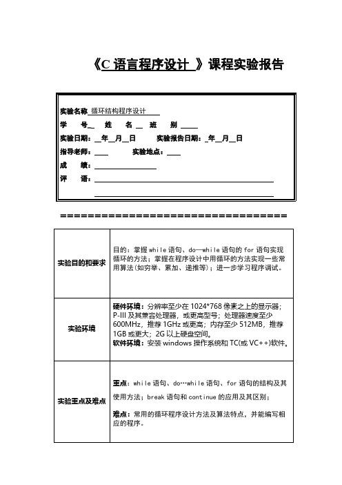 【免费下载】C语言程序设计实验报告循环结构程序设计