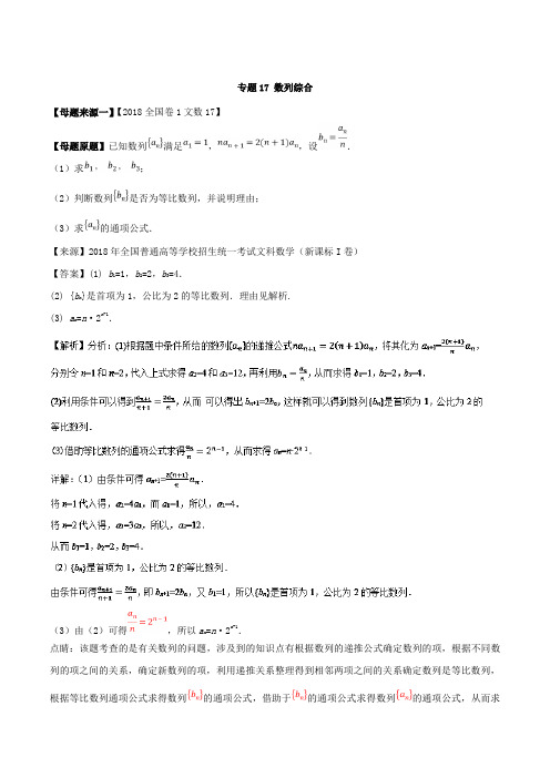 专题17 数列综合-2018年高三文科数学全国1卷高考相似模拟题分类汇编解析版