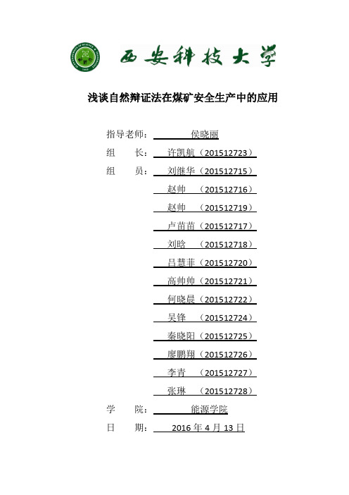 浅谈自然辩证法在煤矿安全生产中的应用 (2)