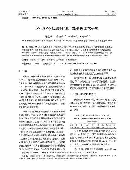 5NiCrMo低温钢QLT热处理工艺研究