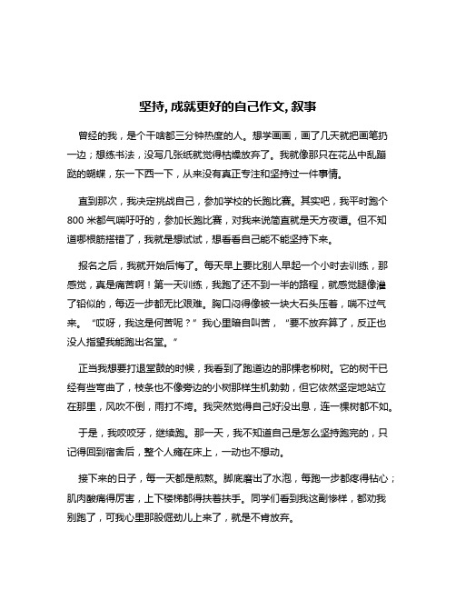 坚持,成就更好的自己作文,叙事