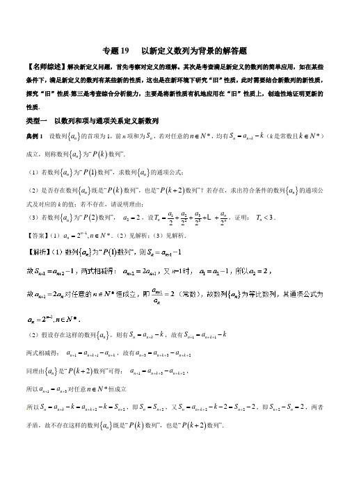 专题19 以新定义数列为背景的解答题-2018年高考数学备考优等生百日冲刺(江苏专版)