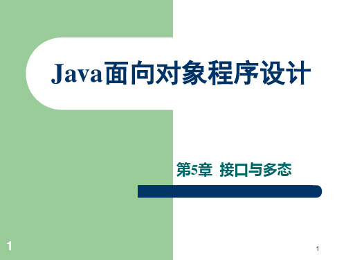 Java语言程序设计第五章PPT教学课件