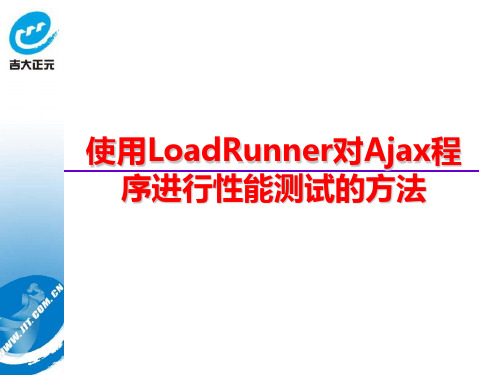 Loadrunner录制使用ajax性能测试脚本方法