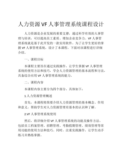 人力资源VF人事管理系统课程设计