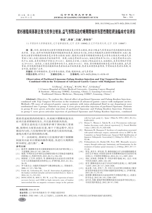 紫杉醇脂质体联合复方苦参注射液、益气养胃汤治疗晚期胃癌伴有恶性腹腔积液临床疗效评价-李政