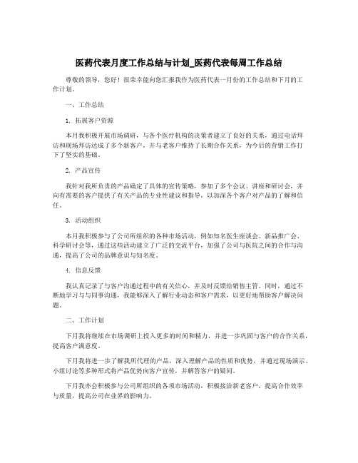 医药代表月度工作总结与计划_医药代表每周工作总结