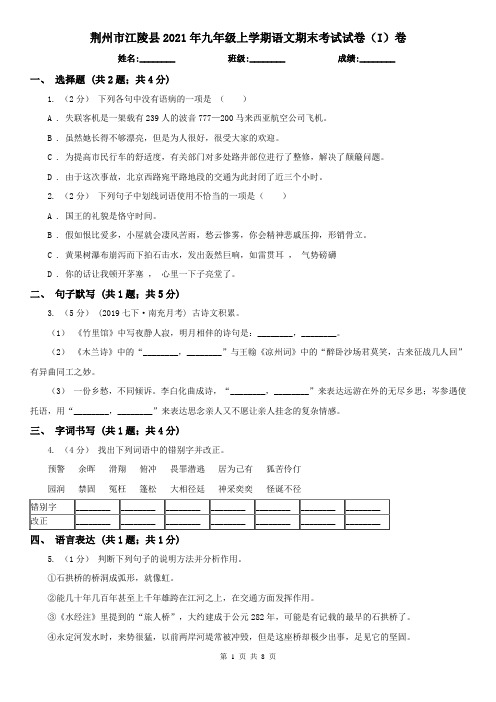 荆州市江陵县2021年九年级上学期语文期末考试试卷(I)卷