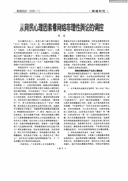 从网民心理因素看网络非理性舆论的调控