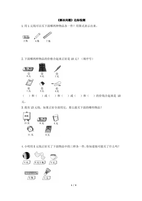 人教版数学一年级下册第五单元《解决问题》测试卷及答案