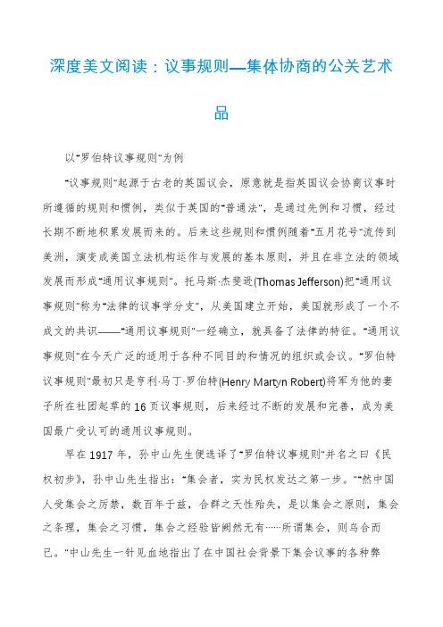 深度美文阅读：议事规则—集体协商的公关艺术品