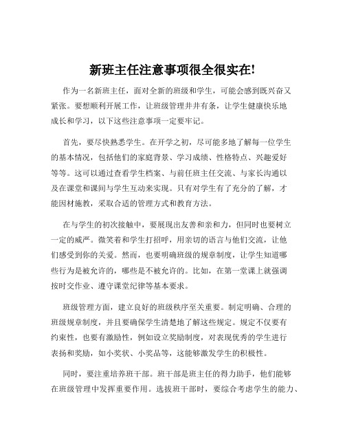 新班主任注意事项很全很实在!