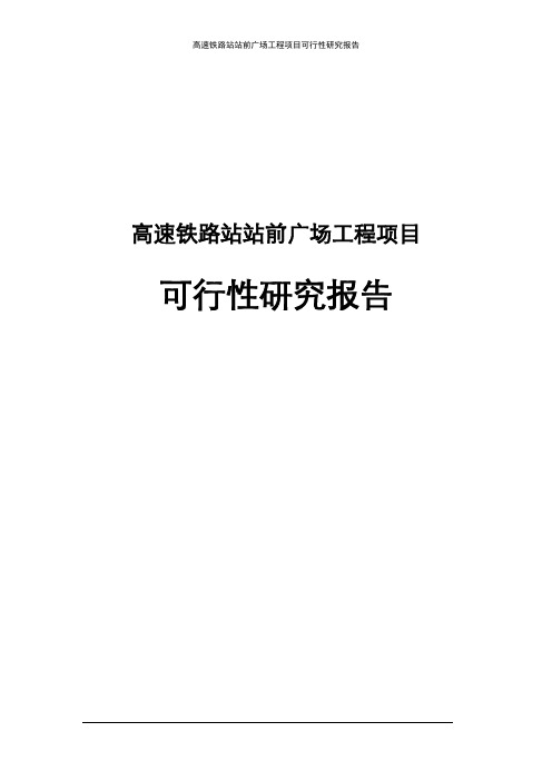 高速铁路站站前广场工程可行性研究报告