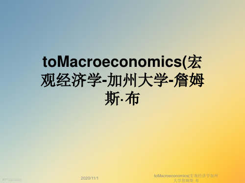 toMacroeconomics(宏观经济学加州大学詹姆斯·布