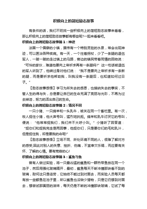 积极向上的简短励志故事