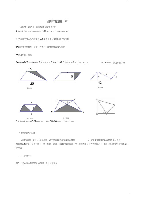 不规则图形的面积计算.docx