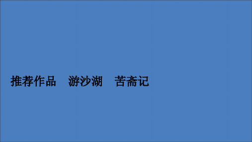 高中语文第六单元文无定格贵在鲜活推荐作品游沙湖苦斋记课件新人教版选修《中国古代诗歌散文欣赏》