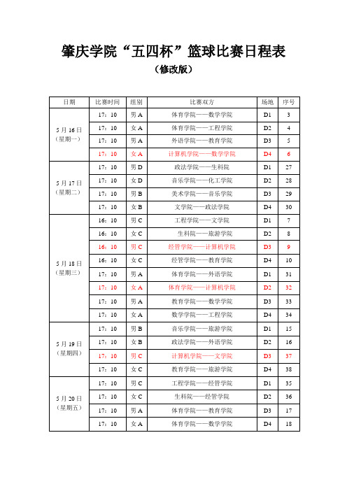 五四杯赛程表(修改版)111