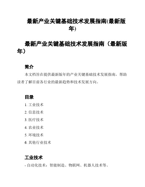 最新产业关键基础技术发展指南(最新版年)