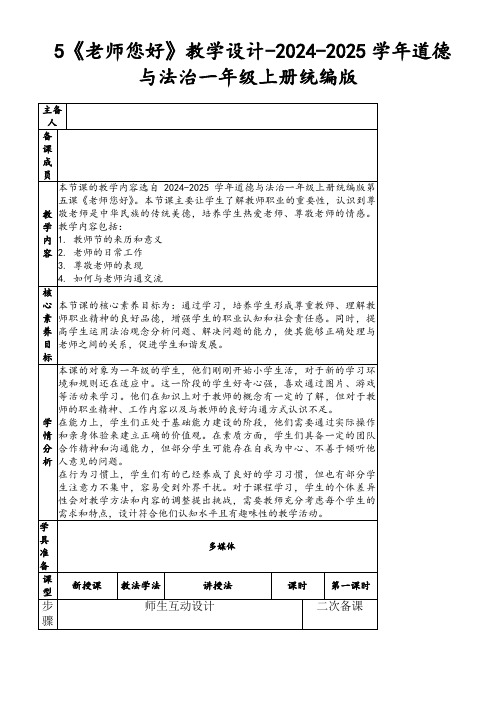 5《老师您好》教学设计-2024-2025学年道德与法治一年级上册统编版