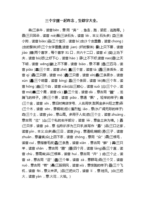 三个字摞一起咋念，生僻字大全。