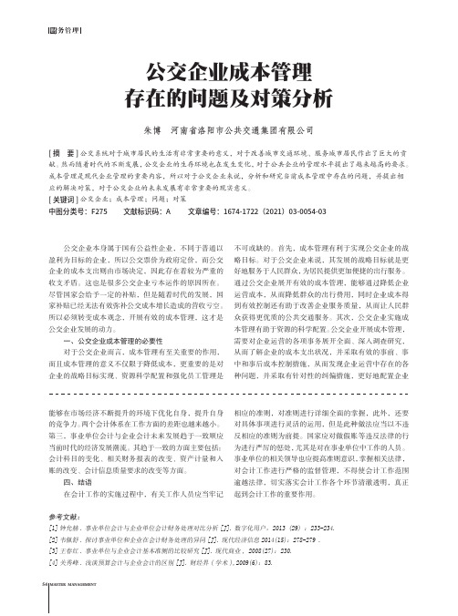 公交企业成本管理存在的问题及对策分析