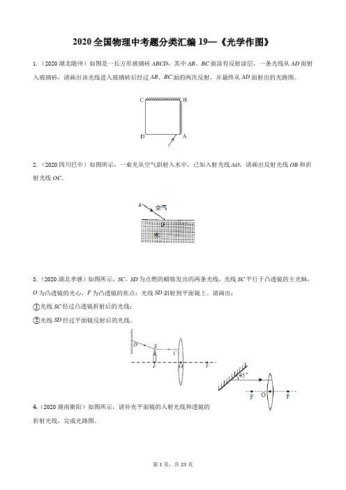 物理满分学霸2020全国物理中考题分类汇编19—《光学作图》