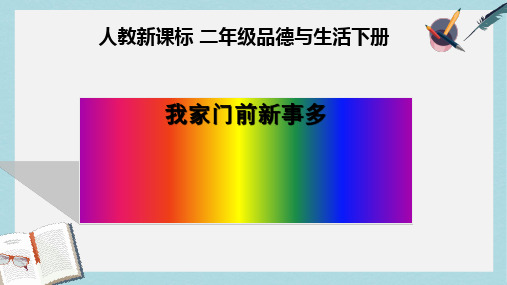 人教版二年级下册品德与生活三、我家门前新事多 (1)ppt课件