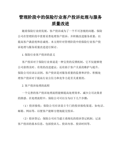 管理阶段中的保险行业客户投诉处理与服务质量改进