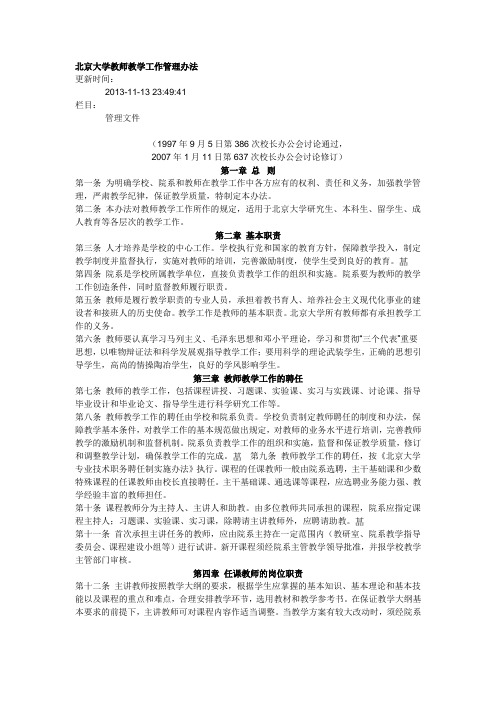 北京大学教师教学工作管理办法