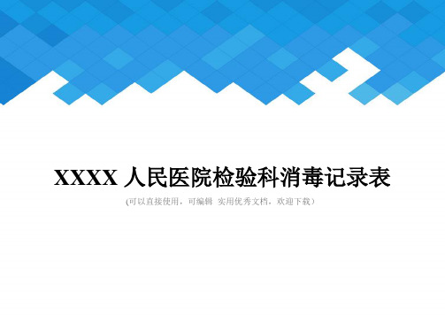 XXXX人民医院检验科消毒记录表完整