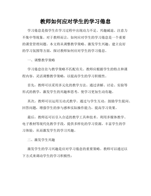 教师如何应对学生的学习倦怠