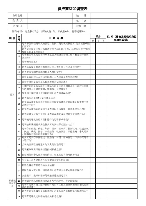 供应商EICC调查表