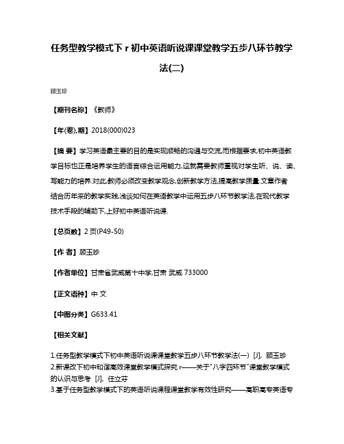 任务型教学模式下r初中英语听说课课堂教学五步八环节教学法(二)