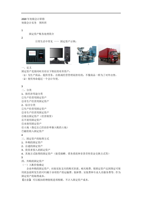 2020年初级会计实务固定资产账务处理简介