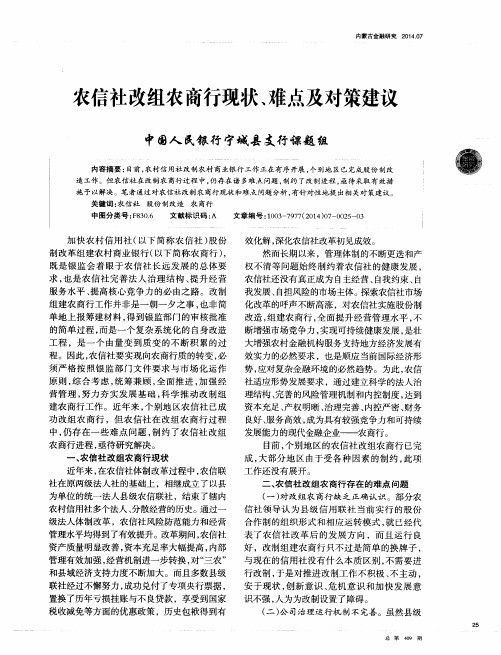 农信社改组农商行现状、难点及对策建议