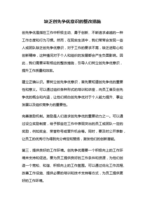 缺乏创先争优意识的整改措施