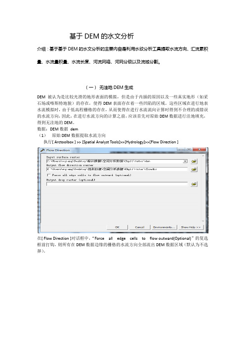 基于DEM的水文分析