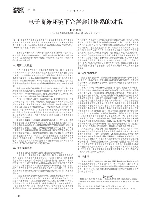 电子商务环境下完善会计体系的对策