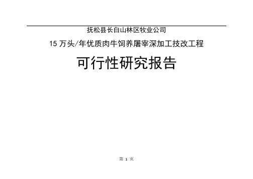 万头年优质肉牛饲养屠宰深加工技术改造工程可行研究报告精品文档90页