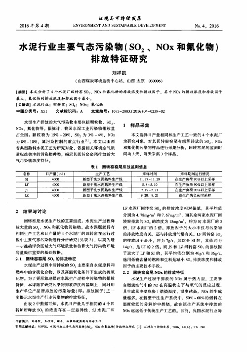 水泥行业主要气态污染物(SO2、NOx和氟化物)排放特征研究