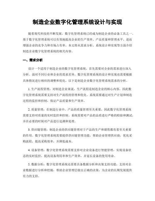 制造企业数字化管理系统设计与实现